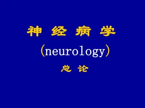 神经病学总论