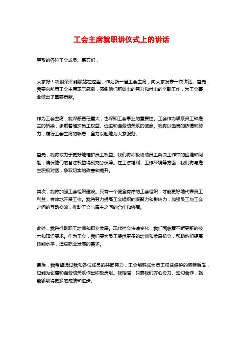 工会主席就职讲仪式上的讲话