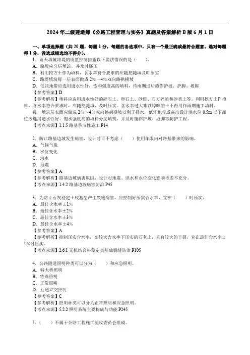 2024年二级建造师《公路工程管理与实务》真题及答案解析B版6月1日