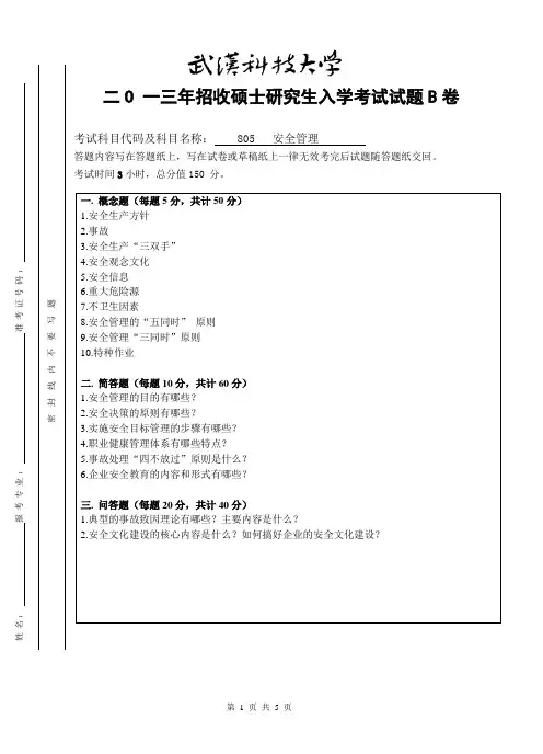 2013年武汉科技大学考研试题安全管理B卷和参考答案