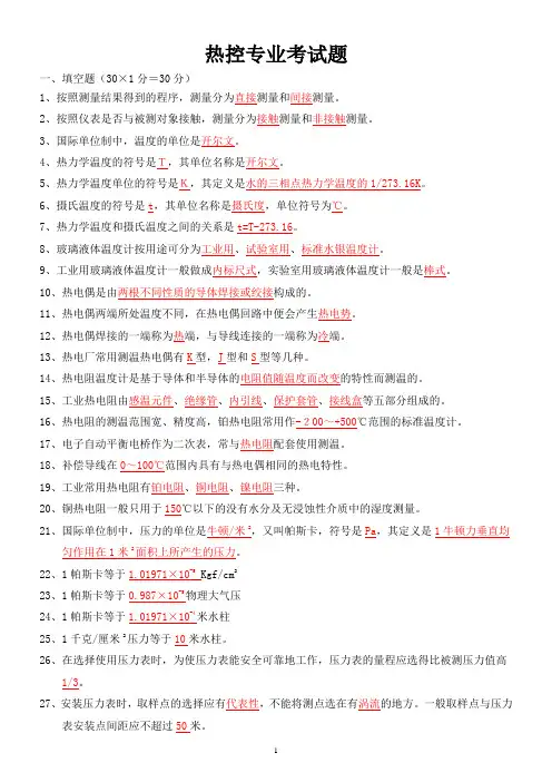 热控专业考试题库