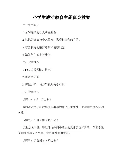 小学生廉洁教育主题班会教案