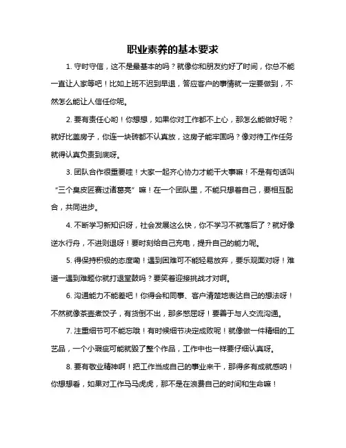 职业素养的基本要求