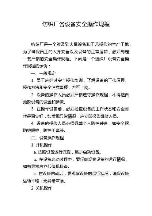 纺织厂各设备安全操作规程