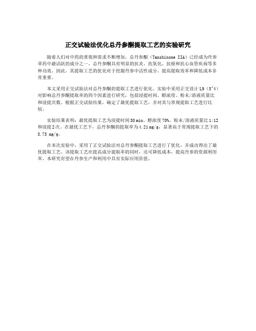 正交试验法优化总丹参酮提取工艺的实验研究