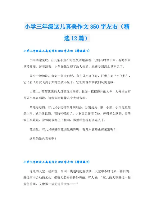 小学三年级这儿真美作文350字左右(精选12篇)