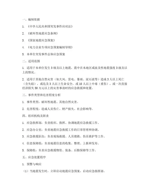 破坏性地震专项预案