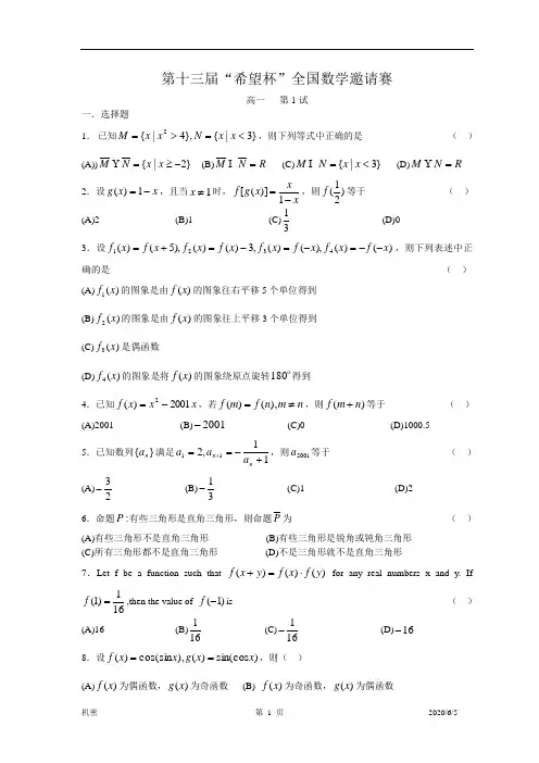 第13届“希望杯”全国数学邀请赛高一第一试