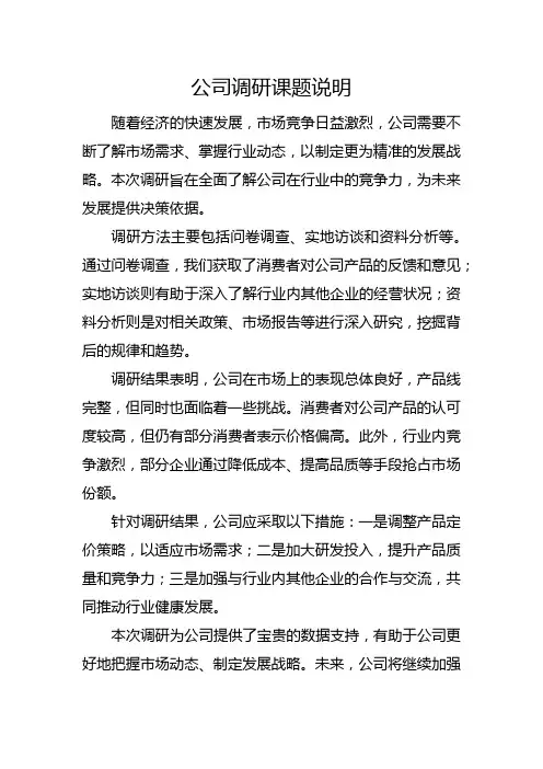 公司调研课题说明