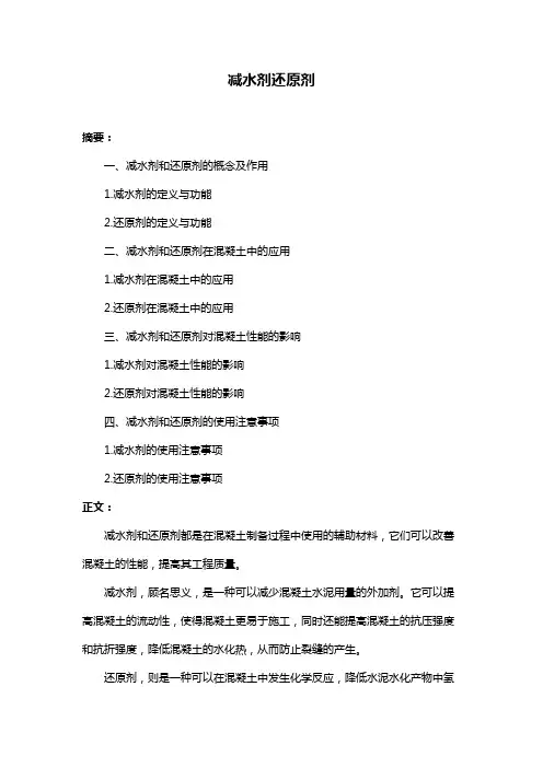 减水剂还原剂