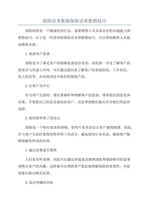 保险话术集锦保险话术推销技巧