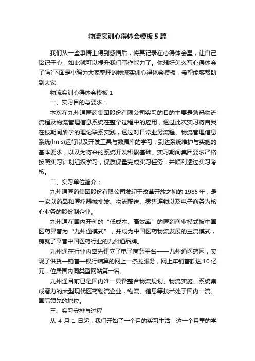 物流实训心得体会模板5篇