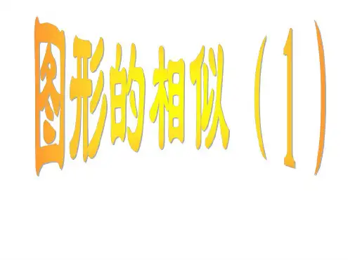 九年级数学图形的相似1