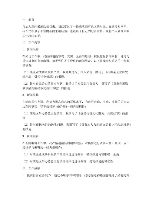 个人进行新闻采编工作总结