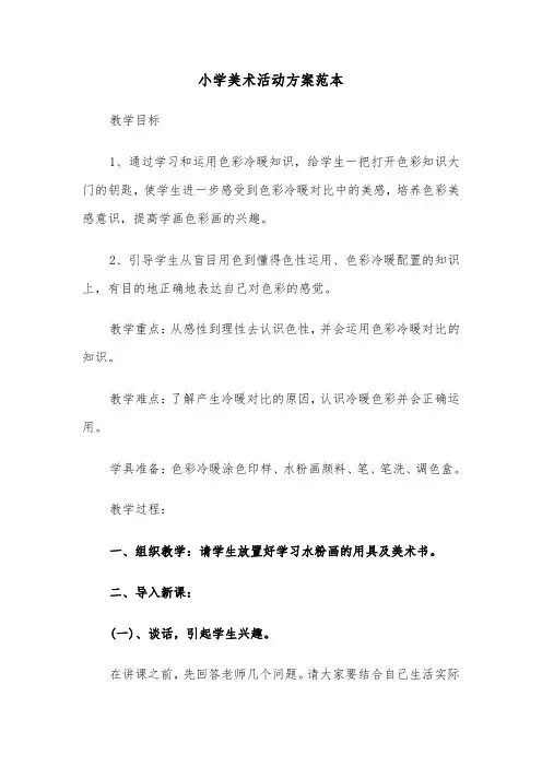 小学美术活动方案范本(3篇)