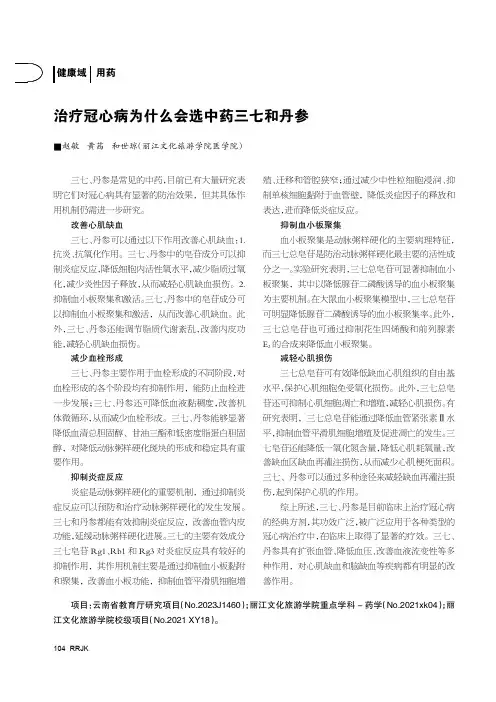 治疗冠心病为什么会选中药三七和丹参
