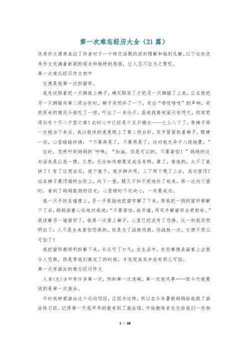 第一次难忘经历大全(21篇)