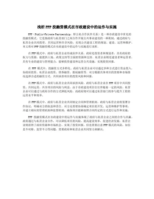 浅析PPP投融资模式在市政建设中的运作与实施