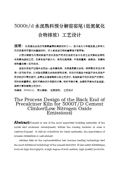 日产5000t水泥熟料预分解窑窑尾工艺的设计说明书