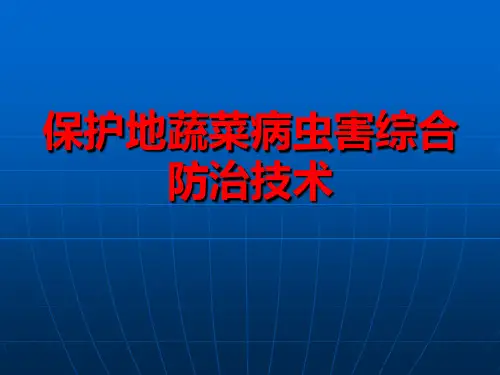 保护地蔬菜病虫害综合防治技术PPT课件模板演示文稿