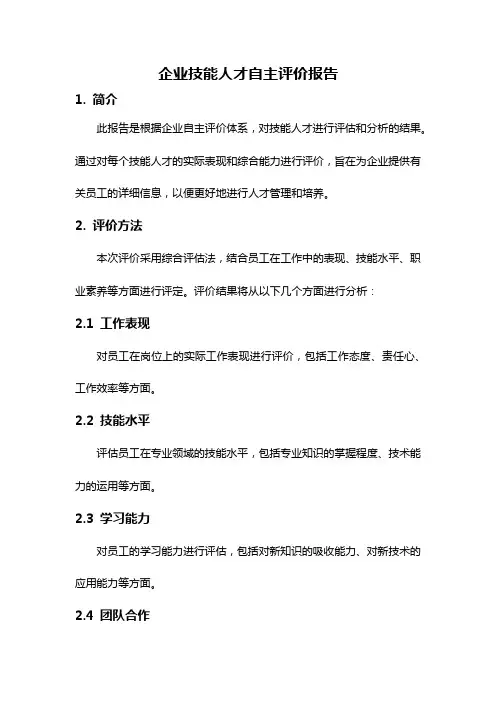 企业技能人才自主评价报告