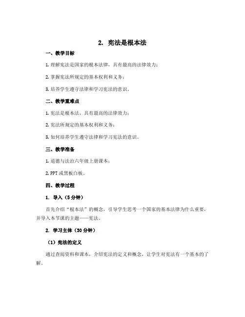 2 宪法是根本法 (说课稿)部编版道德与法治六年级上册