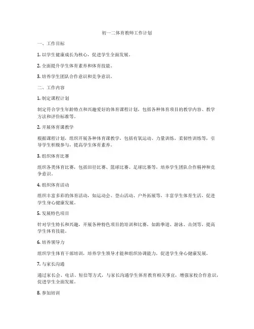 初一二体育教师工作计划