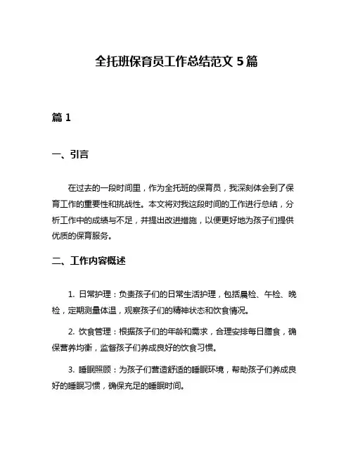全托班保育员工作总结范文5篇