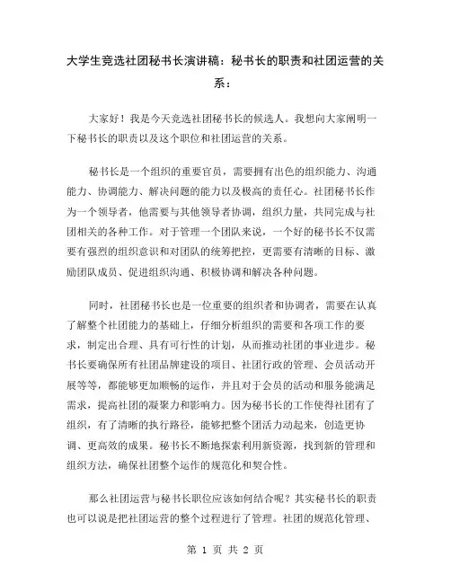 大学生竞选社团秘书长演讲稿：秘书长的职责和社团运营的关系