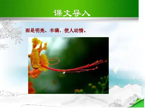 昆明的雨课件市公开课一等奖省优质课获奖课件