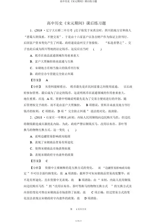 高中历史《宋元时期》课后练习题