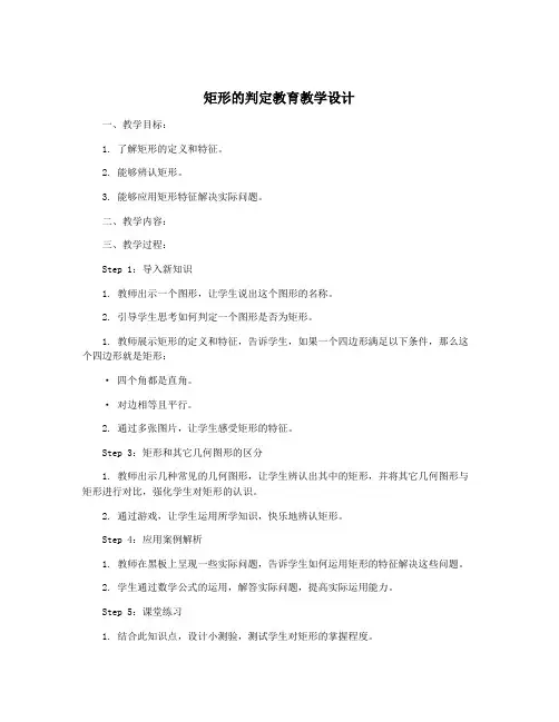 矩形的判定教育教学设计
