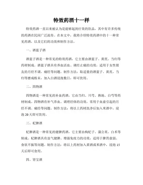 特效药酒十一样