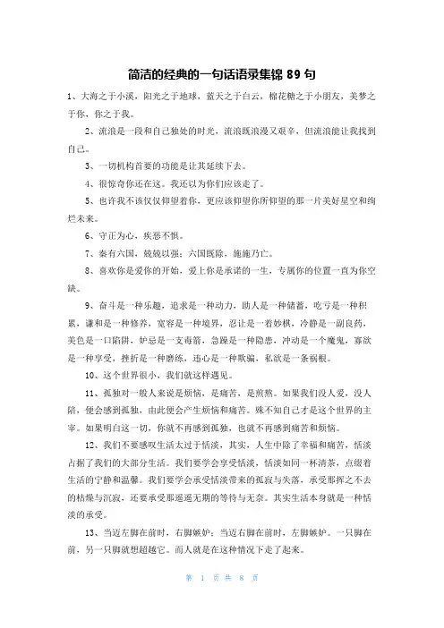 简洁的经典的一句话语录集锦89句