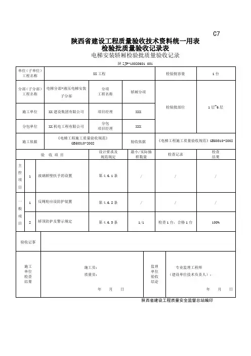 10020601电梯安装轿厢检验批质量验收记录