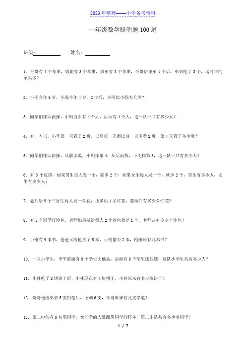 一年级下册数学聪明题练习100道