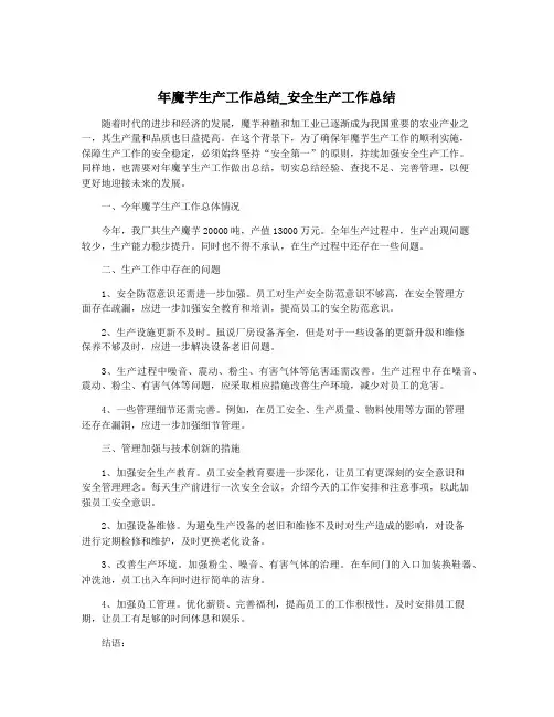 年魔芋生产工作总结_安全生产工作总结