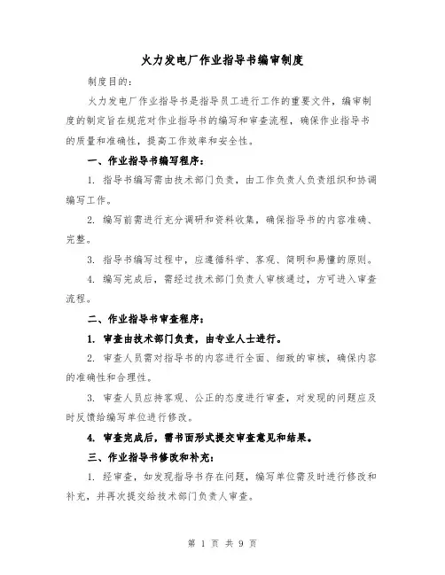 火力发电厂作业指导书编审制度(4篇)