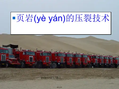 页岩的压裂技术