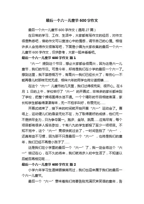最后一个六一儿童节600字作文