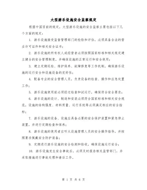 大型游乐设施安全监察规定（3篇）