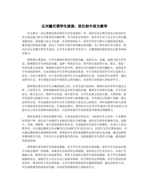 让兴趣引领学生阅读,优化初中语文教学
