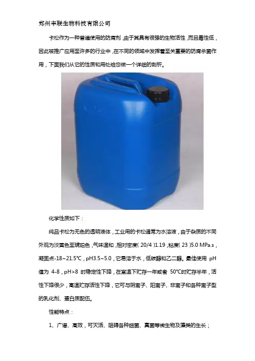 卡松防腐剂的性质及用途