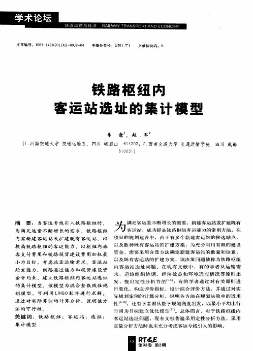 铁路枢纽内客运站选址的集计模型
