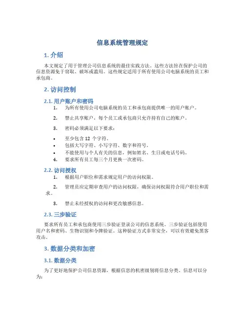 信息系统管理规定