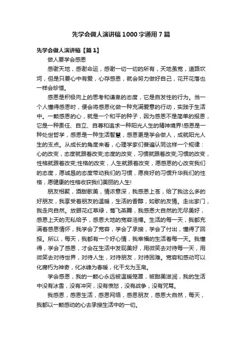 先学会做人演讲稿1000字通用7篇