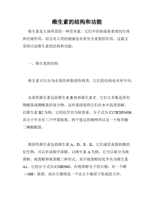 维生素的结构和功能