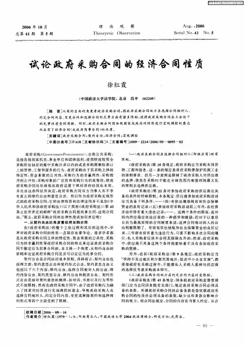 试论政府采购合同的经济合同性质