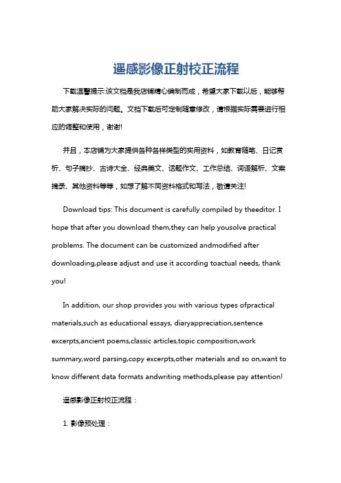 遥感影像正射校正流程