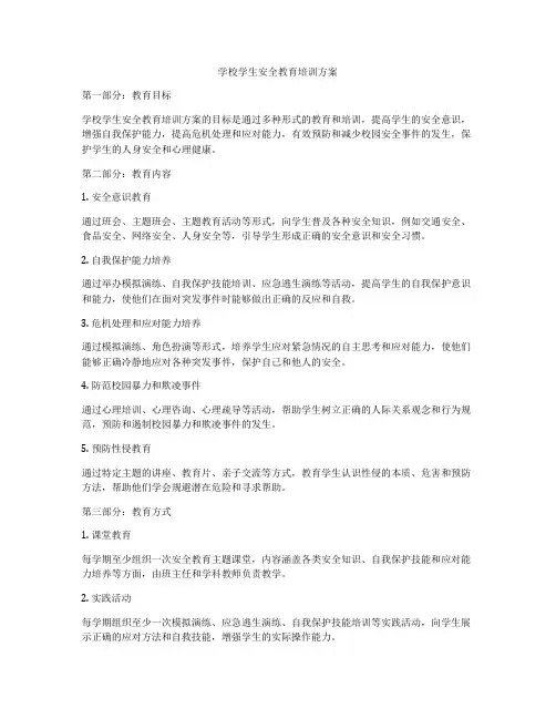 学校学生安全教育培训方案